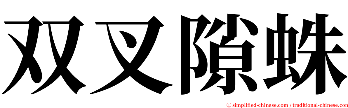 双叉隙蛛 serif font