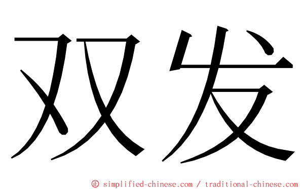 双发 ming font
