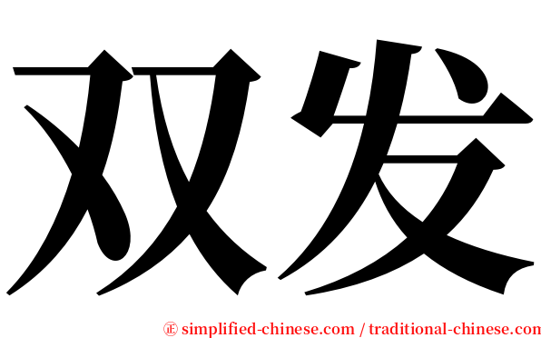 双发 serif font