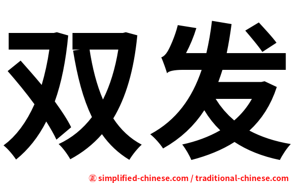 双发