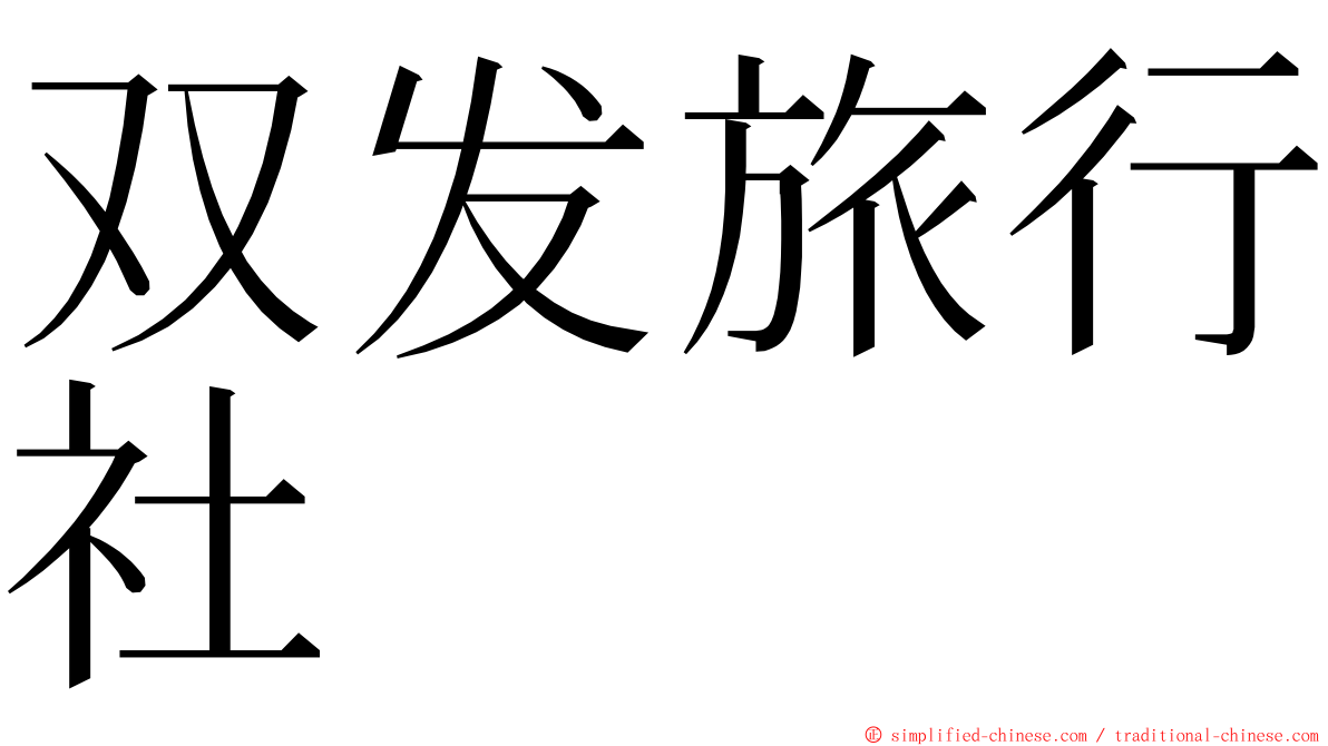 双发旅行社 ming font
