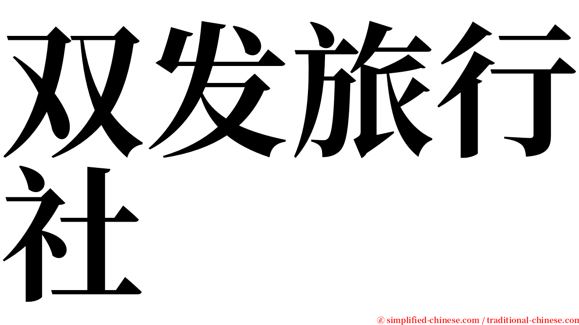 双发旅行社 serif font