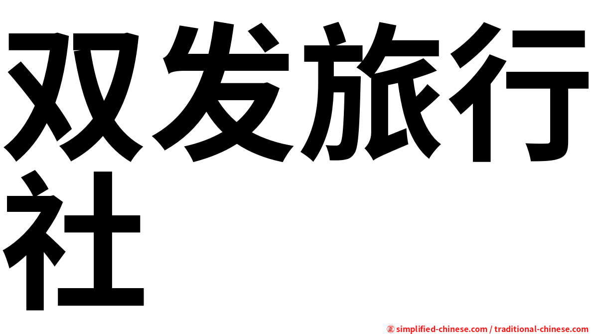 双发旅行社
