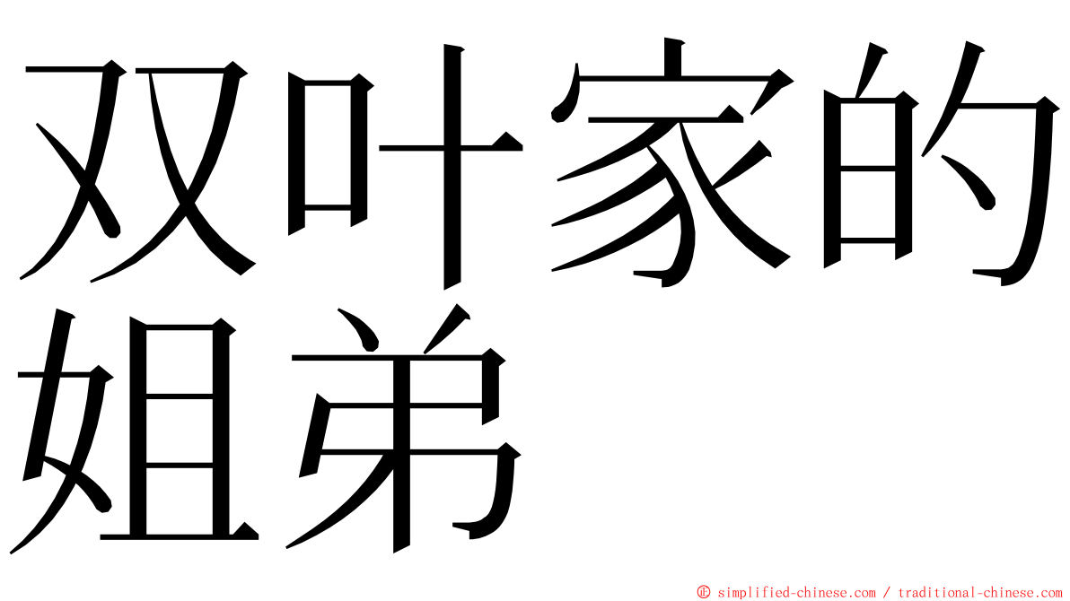双叶家的姐弟 ming font