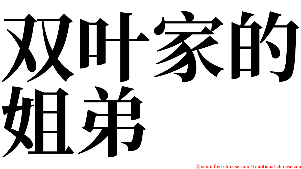 双叶家的姐弟 serif font