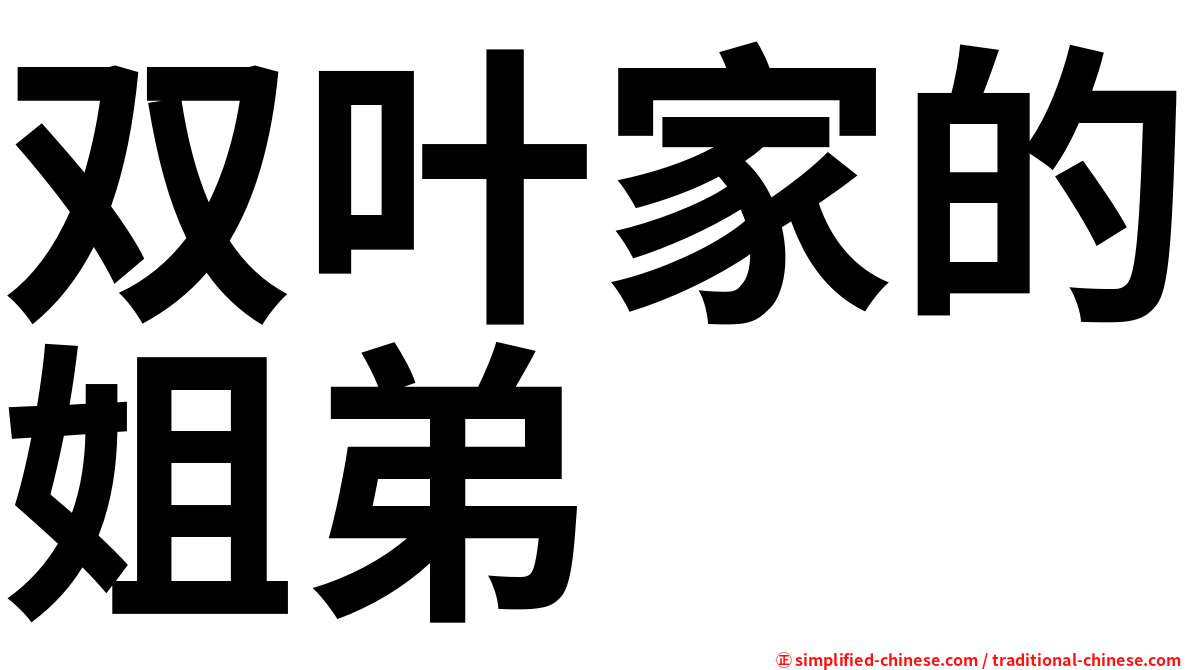 双叶家的姐弟