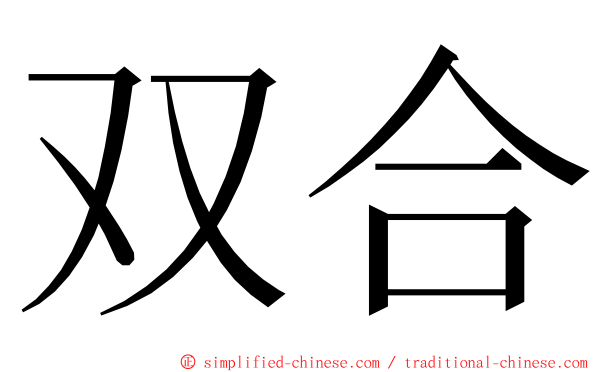 双合 ming font