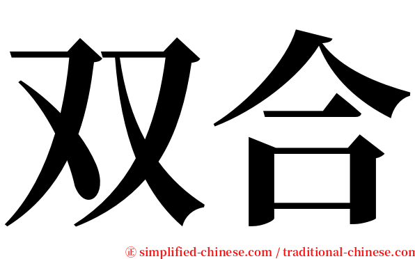 双合 serif font