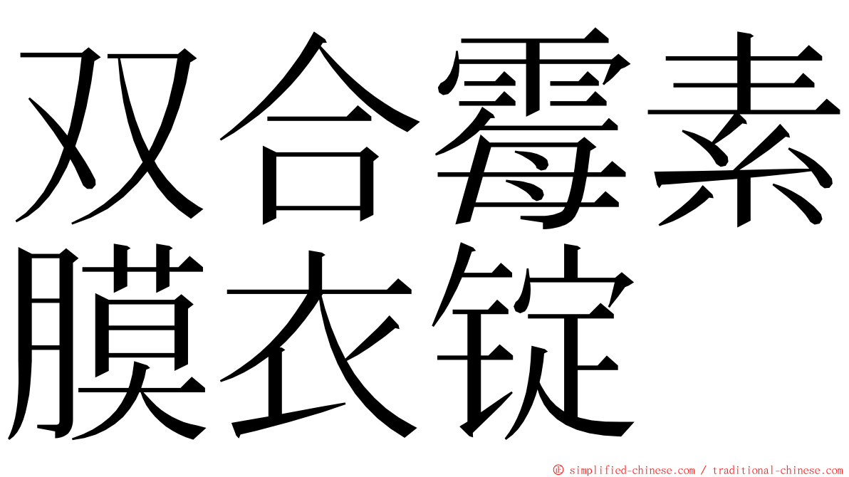 双合霉素膜衣锭 ming font