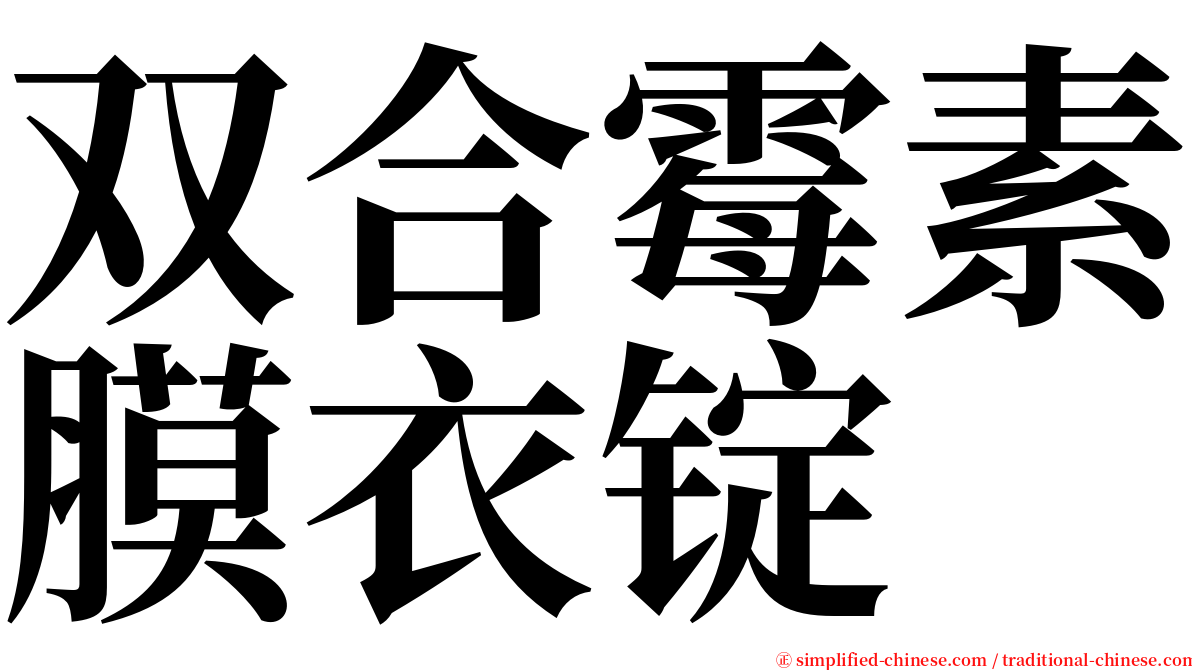 双合霉素膜衣锭 serif font