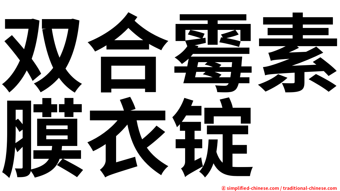 双合霉素膜衣锭