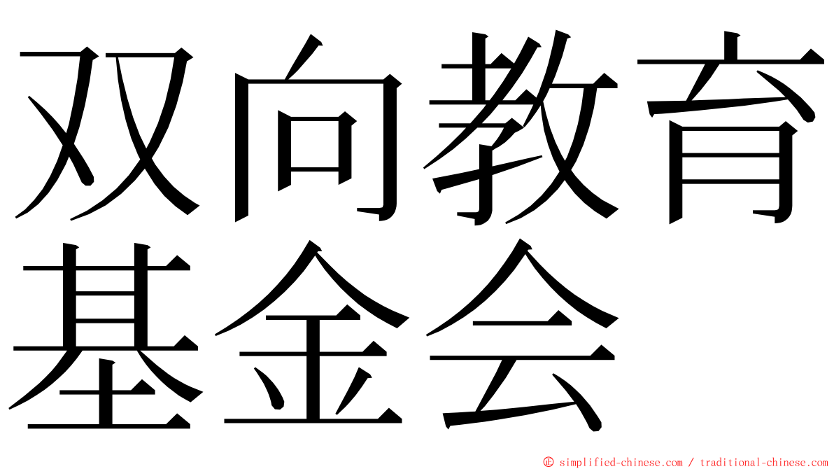 双向教育基金会 ming font