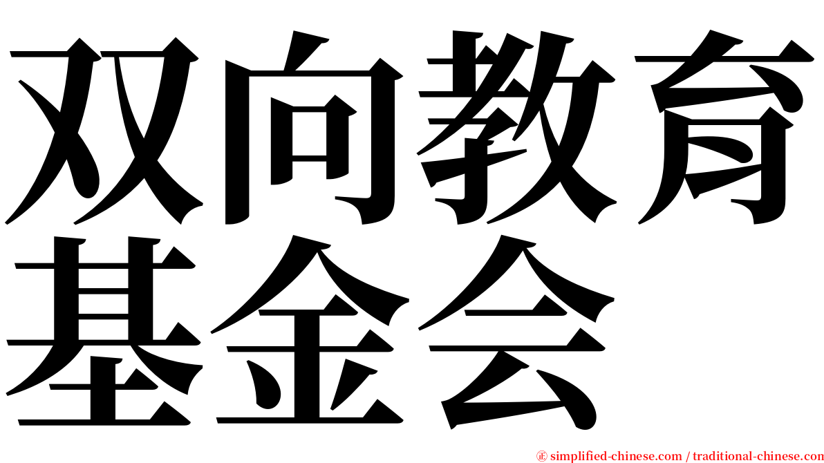 双向教育基金会 serif font