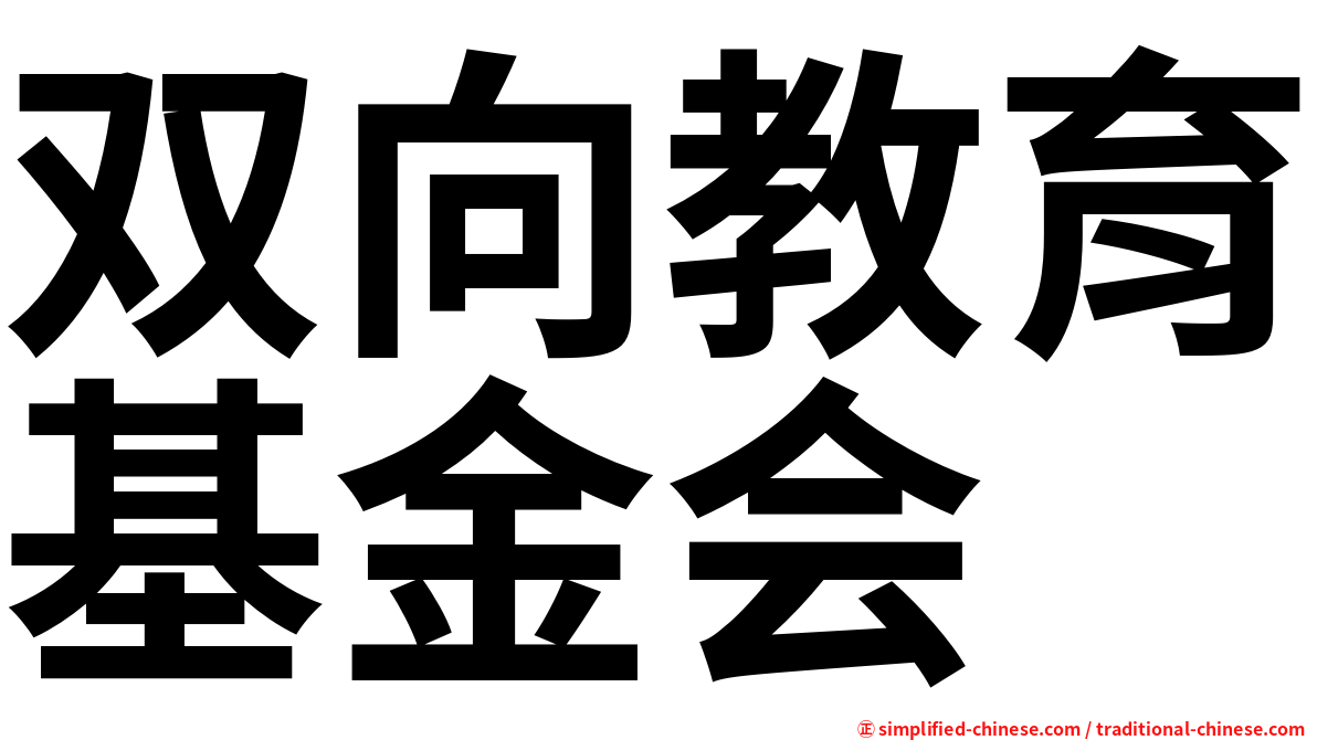 双向教育基金会
