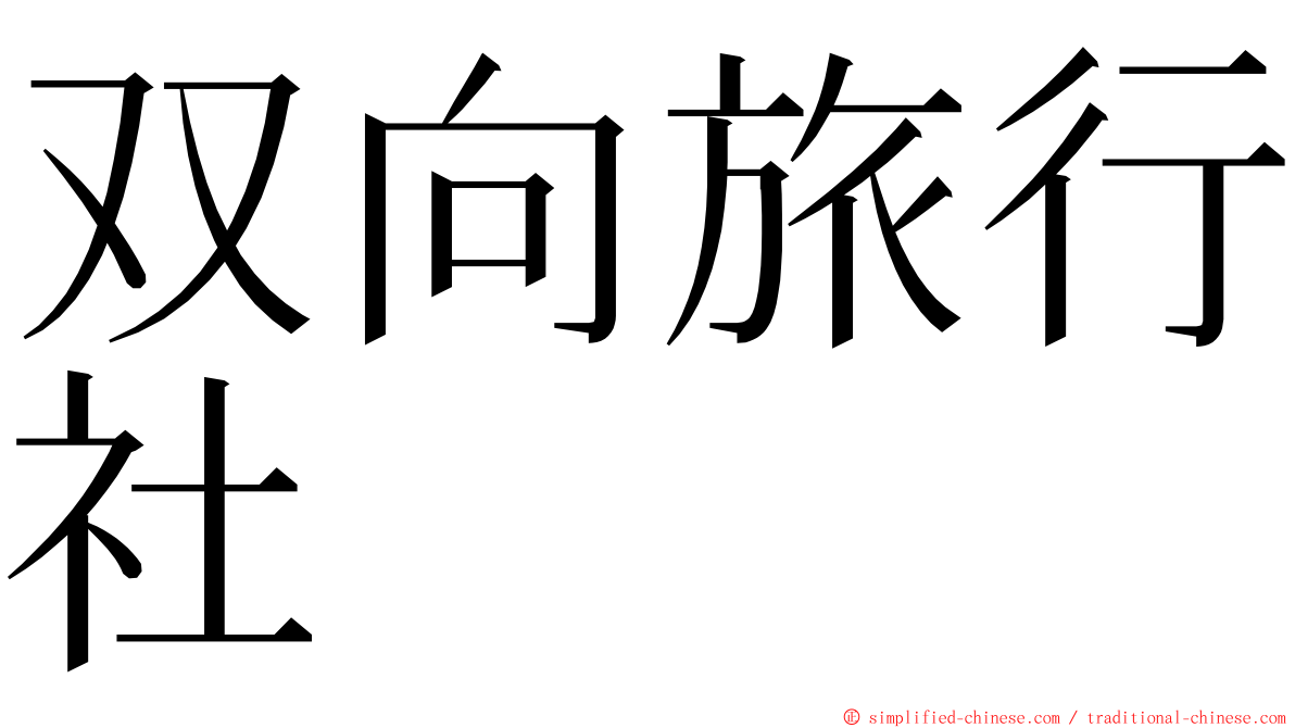 双向旅行社 ming font