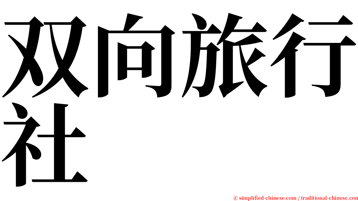 双向旅行社 serif font