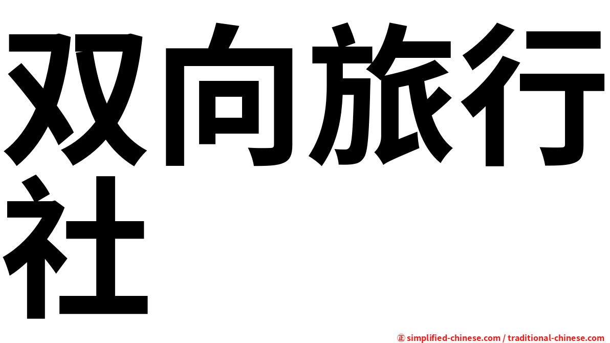双向旅行社