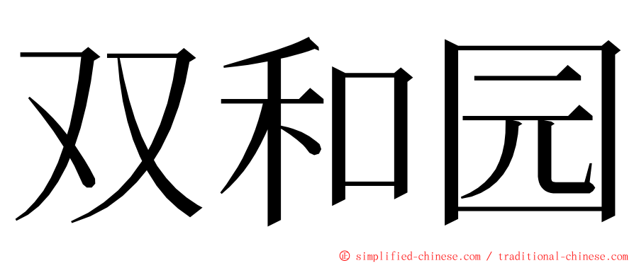 双和园 ming font