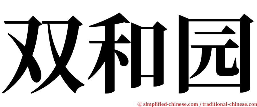 双和园 serif font