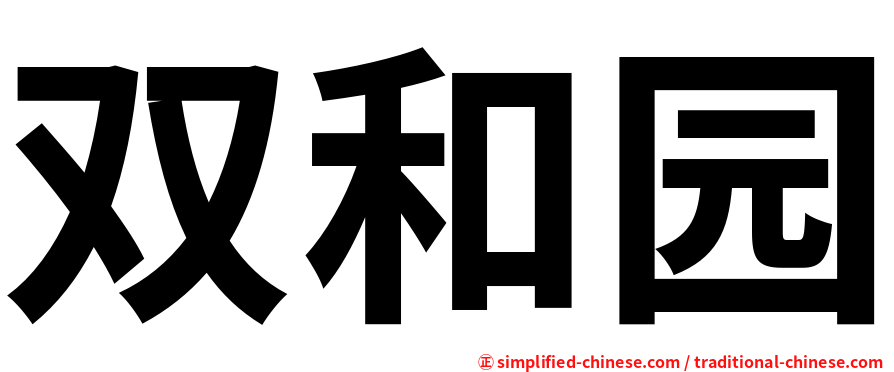 双和园