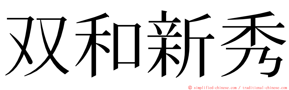 双和新秀 ming font
