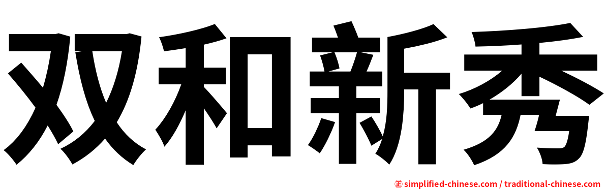 双和新秀