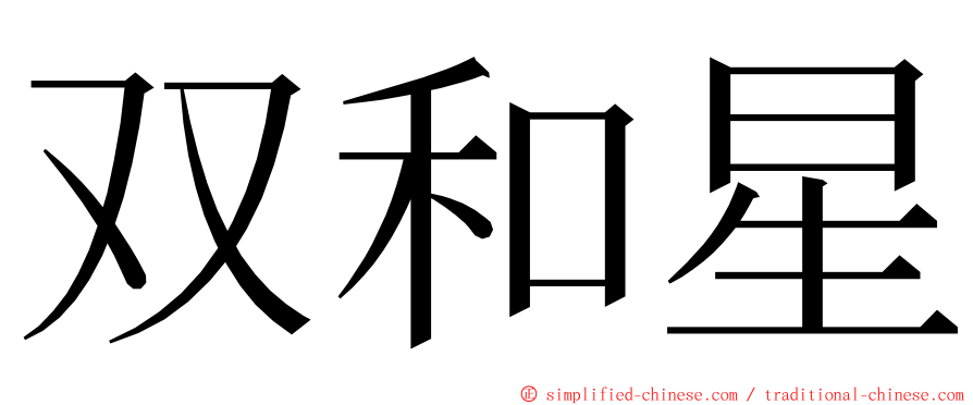 双和星 ming font