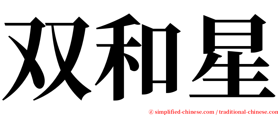 双和星 serif font