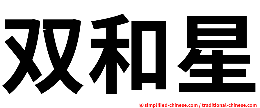 双和星
