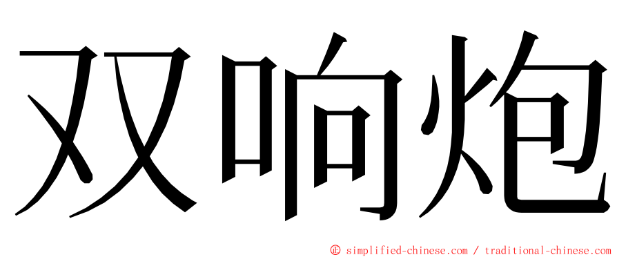 双响炮 ming font
