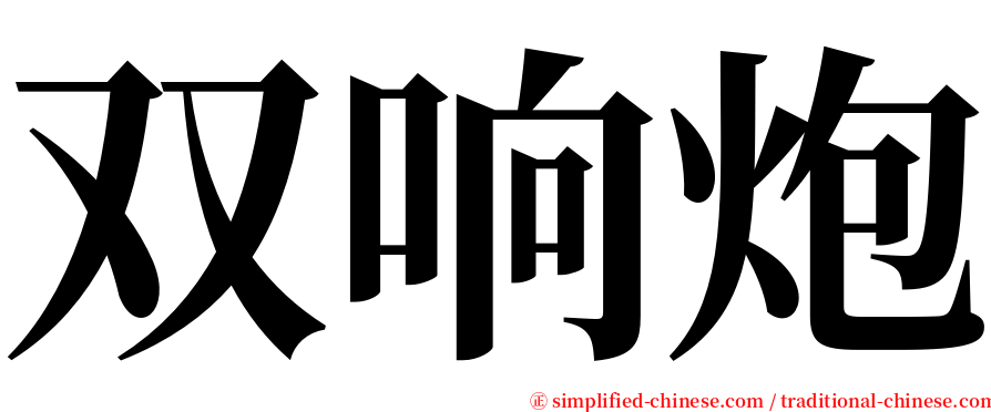双响炮 serif font