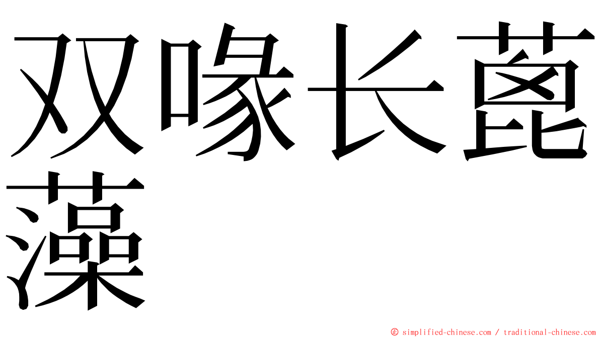 双喙长蓖藻 ming font