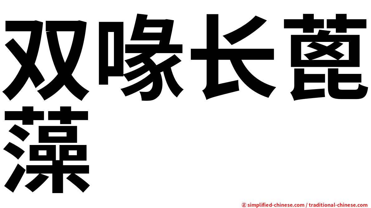 双喙长蓖藻