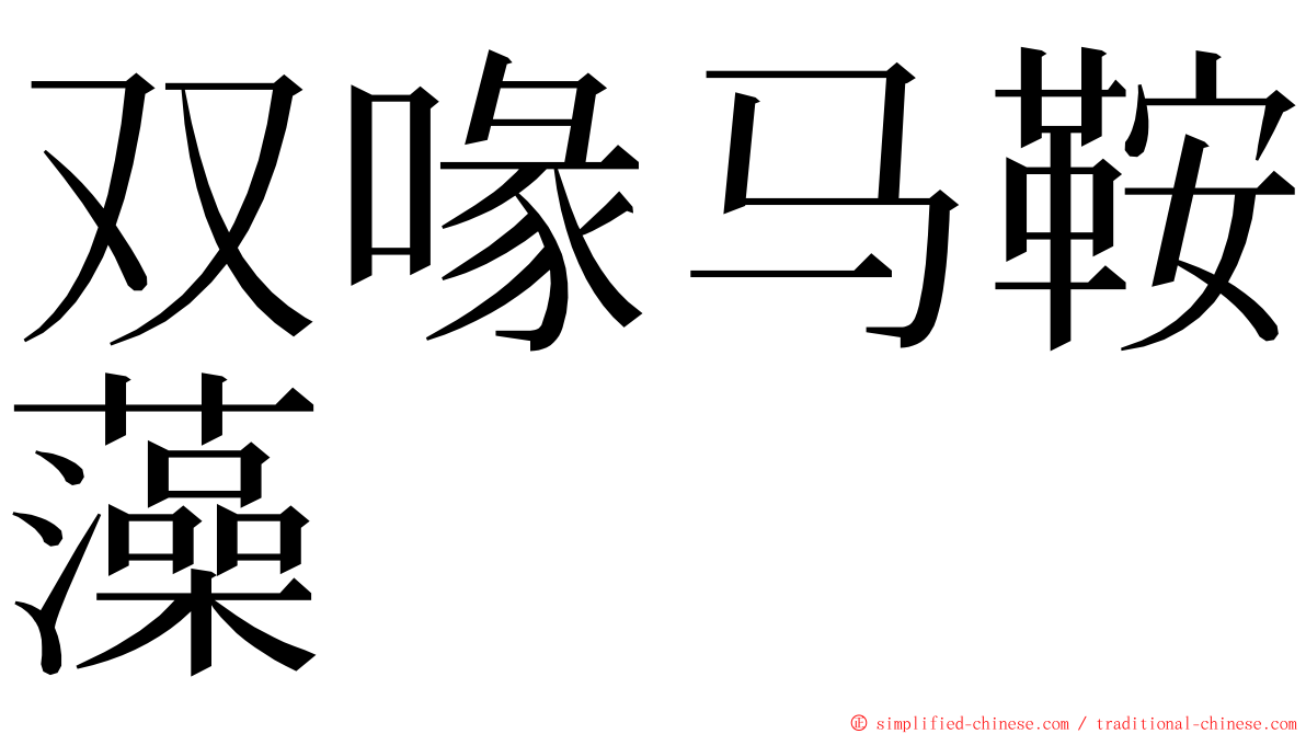 双喙马鞍藻 ming font