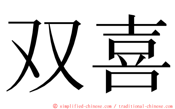 双喜 ming font