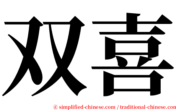 双喜 serif font
