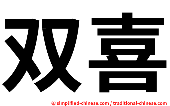 双喜