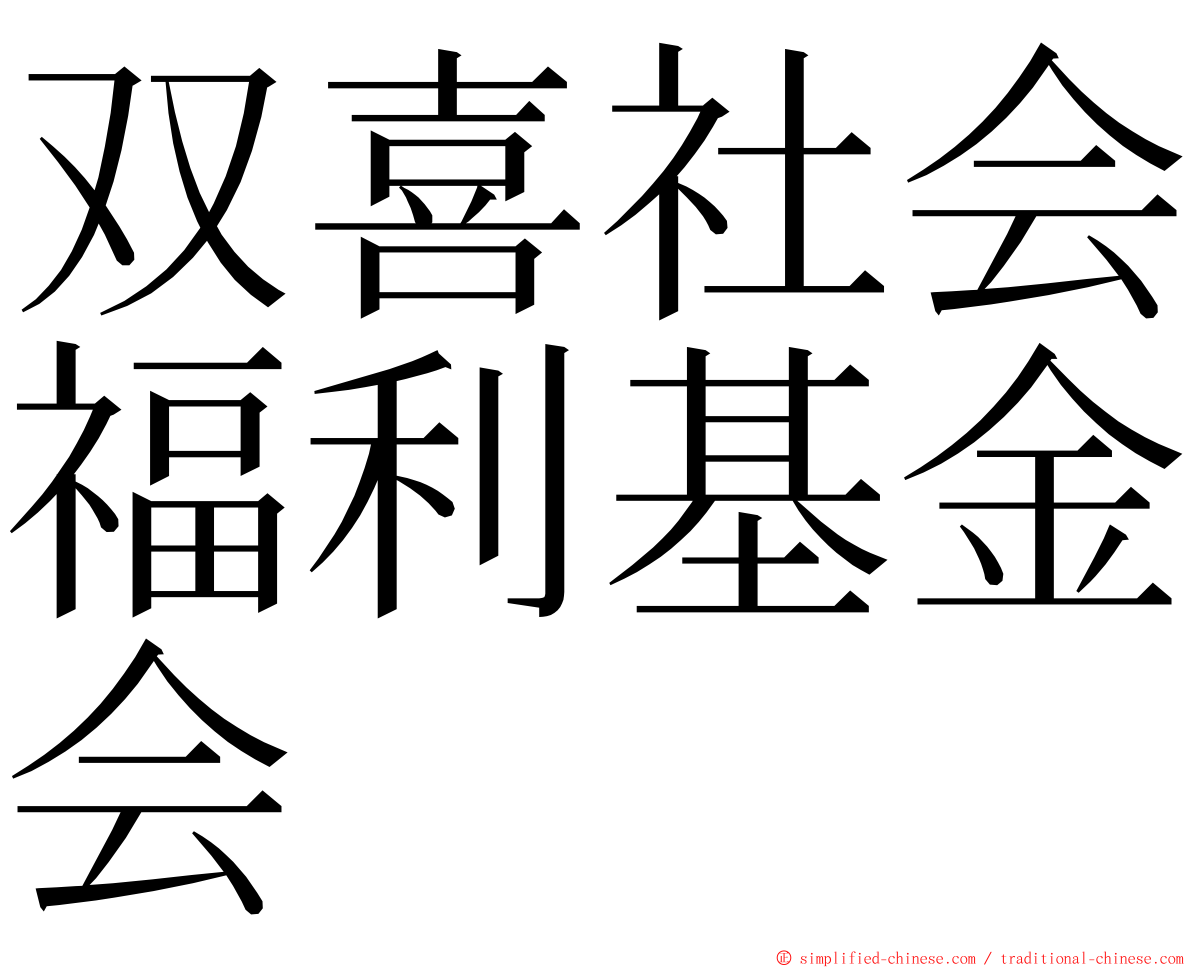 双喜社会福利基金会 ming font