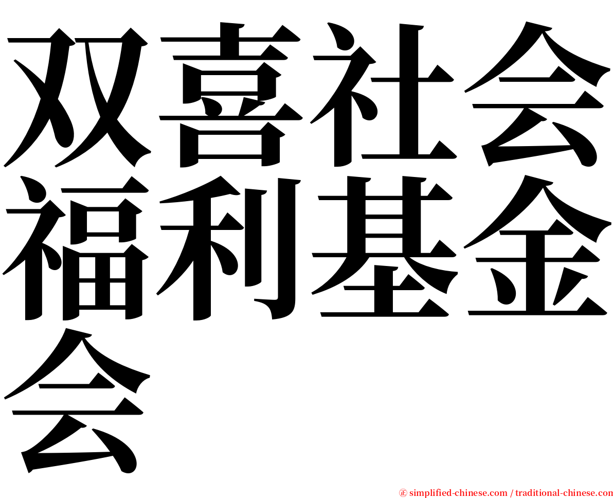 双喜社会福利基金会 serif font