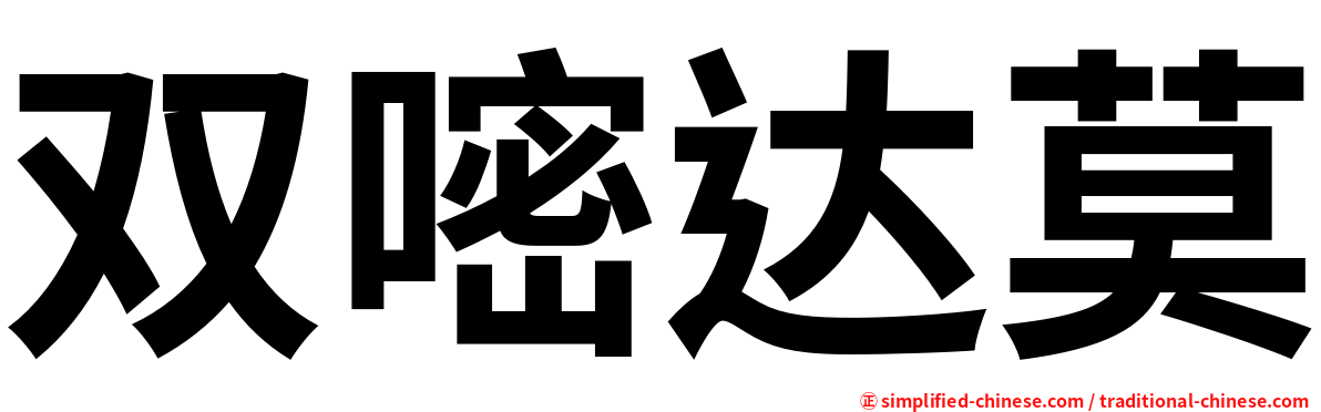双嘧达莫