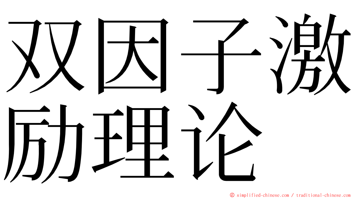 双因子激励理论 ming font