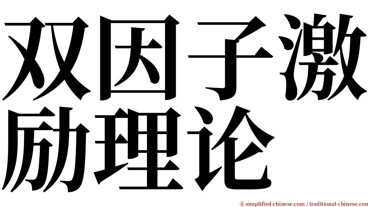 双因子激励理论 serif font