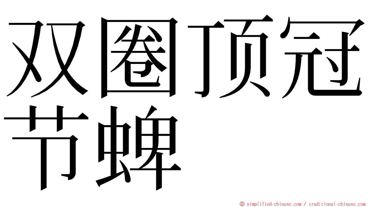 双圈顶冠节蜱 ming font