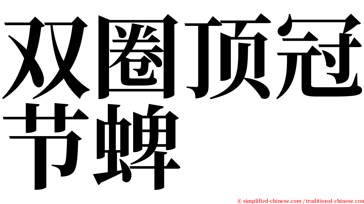 双圈顶冠节蜱 serif font