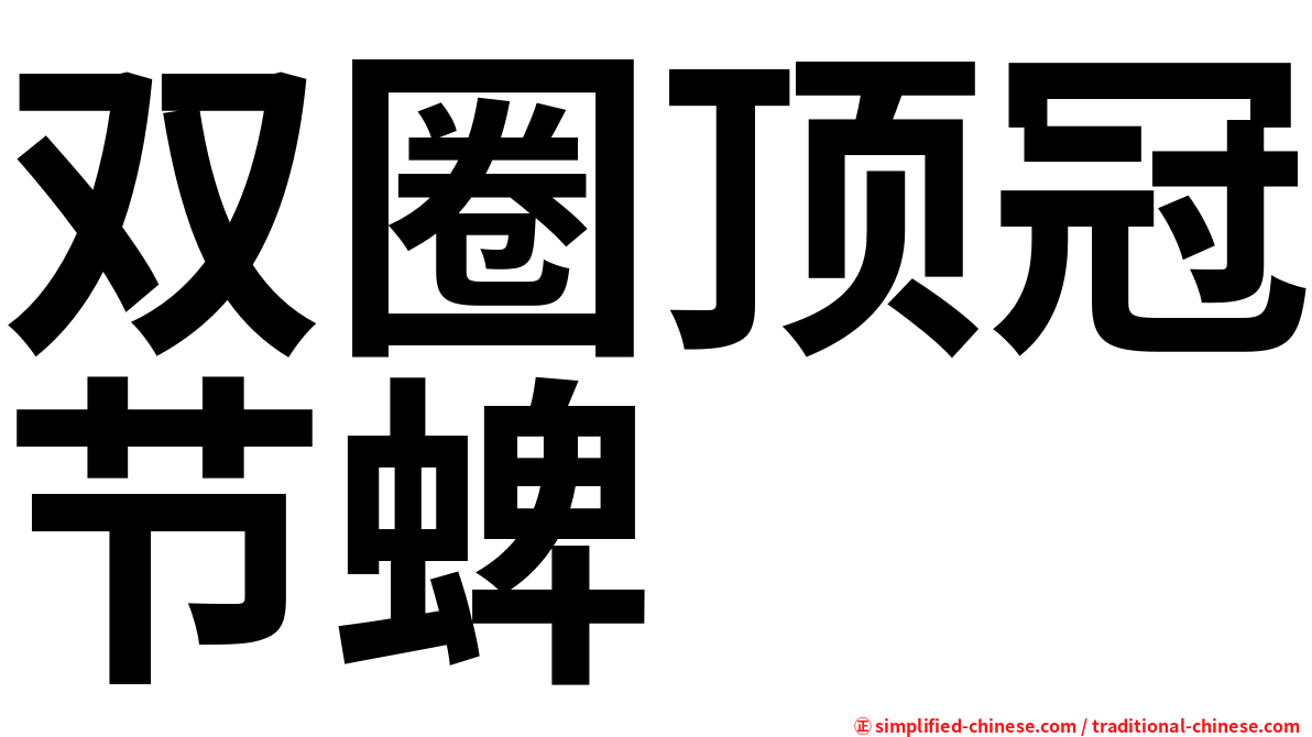 双圈顶冠节蜱