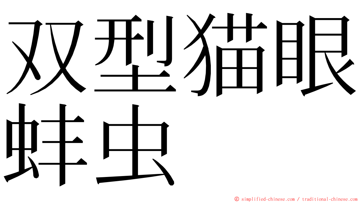 双型猫眼蚌虫 ming font
