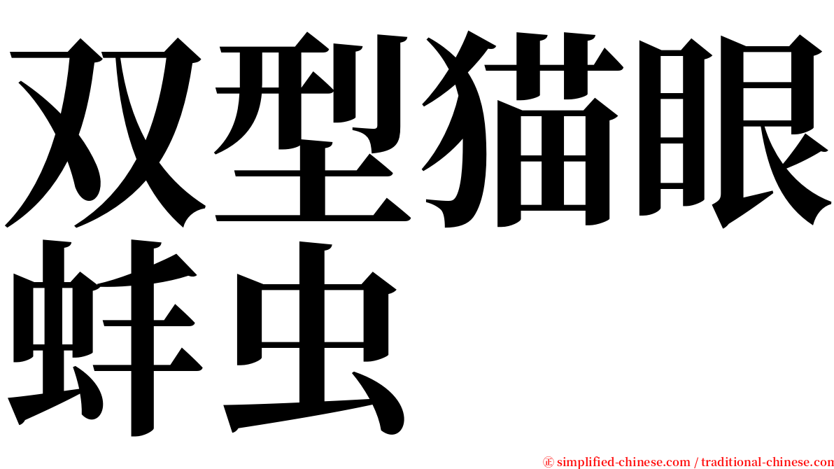双型猫眼蚌虫 serif font