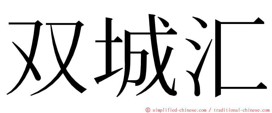 双城汇 ming font