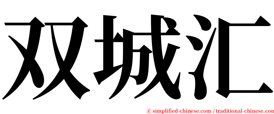 双城汇 serif font