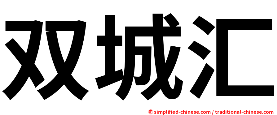 双城汇